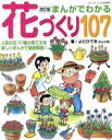 【中古】 まんがでわかる 花づくり107 改訂版 人気の花107種の育て方を楽しいまんがで徹底解説! ブティック・ムックno.851/ブティック社(編者)