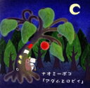 【中古】 アダムとロビィ/ナオミーポコ