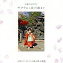 【中古】 サクラから春の海まで/吉原佐知子(筝),玉木宏樹(vn)