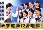 【中古】 表参道高校合唱部 Blu−ray BOX(Blu−ray Disc)/芳根京子,志尊淳,吉本実憂,木村秀彬(音楽)