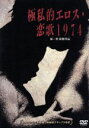【中古】 極私的エロス・恋歌1974/(ドキュメンタリー),原一男(監督、撮影),加藤登紀子(音楽)