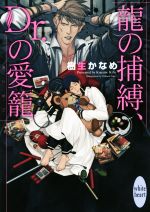 樹生かなめ(著者),奈良千春販売会社/発売会社：講談社発売年月日：2015/10/01JAN：9784062868822