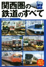【中古】 関西圏の鉄道のすべて／PHP研究所(編者)