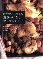 【中古】 簡単なのにごちそう。焼きっぱなしオーブンレシピ 材料をほうりこんで焼くだけ！！忙しい人の新・オーブン料理 ／若山曜子(著者) 【中古】afb