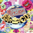 【中古】 関ジャニ∞の元気が出るCD!!/関ジャニ∞(SUPER EIGHT)