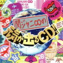 【中古】 関ジャニ∞の元気が出るCD！！／関ジャニ∞