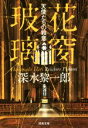 【中古】 花窗玻璃　天使たちの殺意 河出文庫／深水黎一郎(著者)