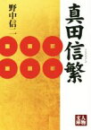 【中古】 真田信繁 人物文庫／野中信二(著者)