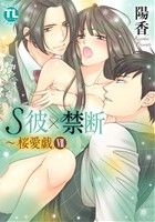 【中古】 S彼×禁断～桜愛戯(VII) Daito　C／陽香(著者)