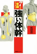 【中古】 7つの意識だけで身につく強い体幹／吉田始史(著者)