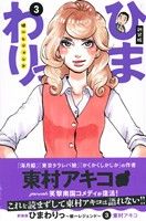 【中古】 ひまわりっ～健一レジェンド～（新装版）(3) モーニングKCDX／東村アキコ(著者)