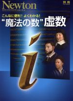 【中古】 こんなに便利!よくわかる! ”魔法の数”虚数 ニュートンムックNewton別冊/サイエンス