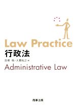 【中古】 Law　Practice　行政法 Law　Prac