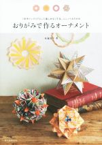 【中古】 おりがみで作るオーナメント 1年中インテリアとして楽しめるくす玉、ユニットおりがみ／布施..
