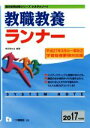 【中古】 教職教養ランナー(2017年度版) 教員採用試験シリーズ システムノート/東京教友会