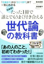 【中古】日本初!たった1冊で誰とでもうまく付き合える世代論の教科書「団塊世代」から「さとり世代」まで一気にわかる/阪本節郎(著者),原田曜平(著者)【中古】afb