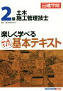 【中古】 2級土木施工管理技士 楽しく学べるマンガ基本テキスト/日建学院教材研究会