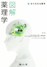 【中古】 図解薬理学 みてわかる薬学／鍋島俊隆(編者),井上和秀(編者)