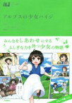 【中古】 アルプスの少女ハイジ マンガジュニア名作シリーズ／ヨハンナ・シュピリ(著者),山田牛午,ハラテツヤ