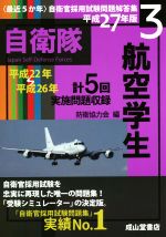 【中古】 最近5か年自衛官採用試験問題解答集 平成27年版(3) 航空学生/防衛協力会(編者)