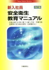 【中古】 新入社員　安全衛生教育マニュアル New　Mate　Books／労働調査会出版局(編者),鈴木久美子