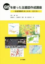 【中古】 GISを使った主題図作成講座／浦川豪,島崎彦人