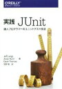 【中古】 実践JUnit 達人プログラマーのユニットテスト技法／ジェフ ランガー(著者),アンドリュー ハント(著者),牧野聡(訳者)