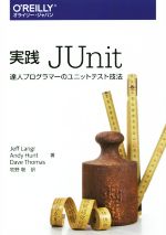 【中古】 実践JUnit　達人プログラマーのユニットテスト技法／ジェフ・ランガー(著者),アンドリュー・ハント(著者),牧野聡(訳者)