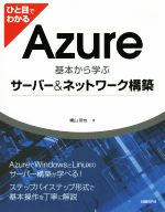 【中古】 ひと目でわかる　Azure 基