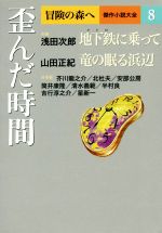 【中古】 歪んだ時間 冒険の森へ　傑作小説大全8／アンソロジー(著者),浅田次郎(著者),山田正紀(著者),芥川龍之介(著者),北杜夫(著者),阿部公房(著者)