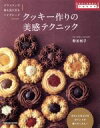 【中古】 クッキー作りの美感テクニック 旭屋出版MOOK 手作り本格派の中級教科書/熊谷裕子(著者)