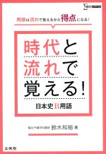 【中古】 時代と流れで覚える！日