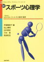 【中古】 新　スポーツ心理学 やさしいスチューデントトレーナーシリーズ2／松山博明(著者),高見和至(著者),田中美吏(著者),三村覚(著者),伊達萬里子(編者),メディカル・フィットネス協会