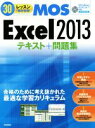 【中古】 MOS Excel2013テキスト+問題集/本郷PC塾(著者)