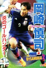 【中古】 岡崎慎司　炎のゴールハンター 蒼きSAMURAI2／本郷陽二(編者)