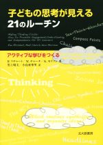 【中古】 子どもの思考が見える21のルーチン アクティブな学びをつくる／R．リチャート(著者),M．チャーチ(著者),K．モリソン(著者),黒..