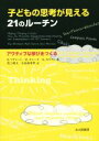 【中古】 子どもの思考が見える21のルーチン アクティブな学びをつくる／R．リチャート(著者),M．チャーチ(著者),K．モリソン(著者),黒..