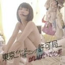 【中古】 東京イメージトレーニング許可局(通常盤) /ぱいぱ...