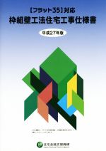 【中古】 枠組壁工法住宅工事仕様書 フラット35対応(平成27年版)／住宅金融支援機構(その他)