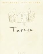 【中古】 Terasu 岡山の工務店が描く、16の家と暮らしの物語。 /OursTownProject(著者) 【中古】afb