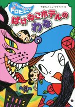 【中古】 ばけねこホテルのわな ゆうれいたんていドロヒュー10／やまもとしょうぞう