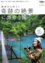 【中古】 東京から行く!奇跡の絶景に出会う旅 ウォーカームックNo.574/旅行・レジャー・スポーツ