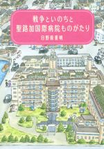 【中古】 戦争といのちと聖路加国際病院ものがたり／日野原重明(著者)