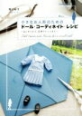 【中古】 小さなお人形のためのドール コーディネイト レシピ はじめてから 応用アレンジまで Dolly＊Dolly BOOKS／関口妙子(著者)