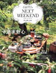 【中古】 NEXT　WEEKEND おてんばな野心を、次の週末叶える本 別冊家庭画報／村上萌