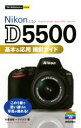 【中古】 Nikon D5500基本＆応用撮影ガイド 今すぐ使えるかんたんmini／吉森信哉(著者),ナイスク(著者)