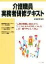 【中古】 介護職員実務者研修テキスト/前田崇博