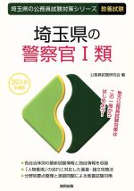 【中古】 埼玉県の警察官I類　教養試験(2016年度版) 埼玉県の公務員試験対策シリーズ／公務員試験研究会(編者) 【中古】afb