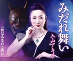 【中古】 みだれ舞い／入山アキ子