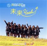 【中古】 未来Yeah！（山盤）／Fun×Fam